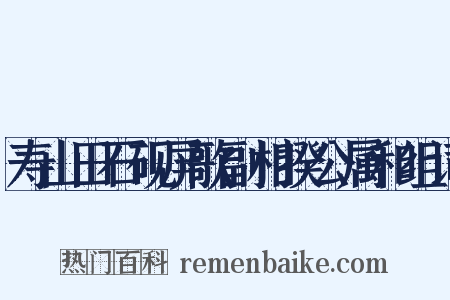 寿山田石砚屏歌副相揆公属和组词是什么意思的图片